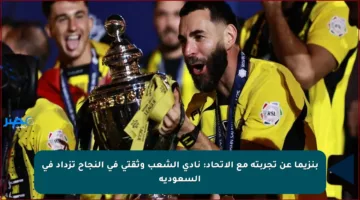 بنزيما عن تجربته مع الاتحاد: نادي الشعب وثقتي في النجاح تزداد في السعودية